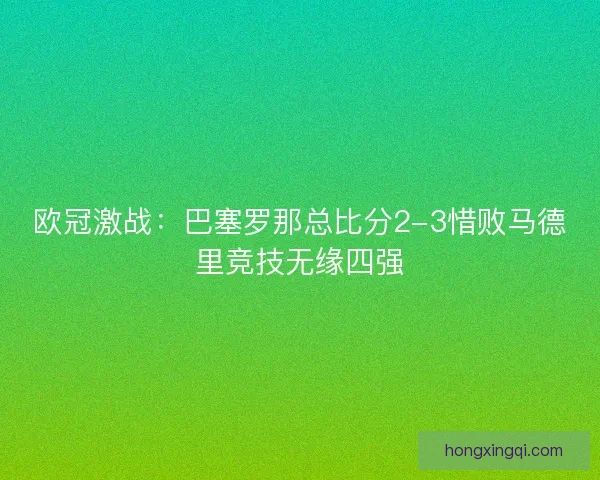 欧冠激战：巴塞罗那总比分2-3惜败马德里竞技无缘四强